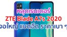 หลุดเรนเดอร์ ZTE Blade A7s 2020 จอใหญ่ 6.5 นิ้ว แบตจุ 4000mAh ราคาเบา ๆ