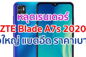 หลุดเรนเดอร์ ZTE Blade A7s 2020 จอใหญ่ 6.5 นิ้ว แบตจุ 4000mAh ราคาเบา ๆ