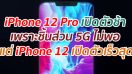 iPhone 12 Pro อาจเปิดตัวช้า เพราะมีชิ้นส่วน 5G ไม่เพียงพอ แต่ iPhone 12 จะเปิดตัวเร็วสุด