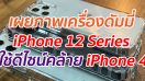 เผยภาพเครื่องดัมมี่ iPhone 12 Series ใช้ดีไซน์คล้าย iPhone 4