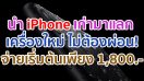 ถึงเวลาเปลี่ยน iPhone ใหม่!! นำ iPhone เครื่องเก่ามาแลก ไม่ต้องผ่อน จ่ายเพียง 1,800 บาท