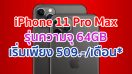 iPhone 11 Pro Max รุ่น 64GB เริ่มต้นเพียง 509 บาท/เดือน* ฟรีเคส มูลค่าสูงสุด 2,290 บาท