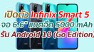 เปิดตัว Infinix Smart 5 จอใหญ่ 6.6 นิ้ว แบตอึด 5000 mAh รัน Android 10 (Go Edition)