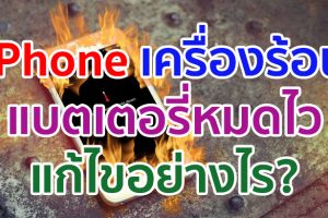 iPhone เครื่องร้อน แบตเตอรี่หมดไว แก้ไขอย่างไร? มาดูกันเลย