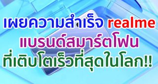 realme แบรนด์สมาร์ตโฟนที่เติบโตเร็วที่สุดในโลก!! เผยความสำเร็จ และการเติบโตในครึ่งปีแรกของปี 2563