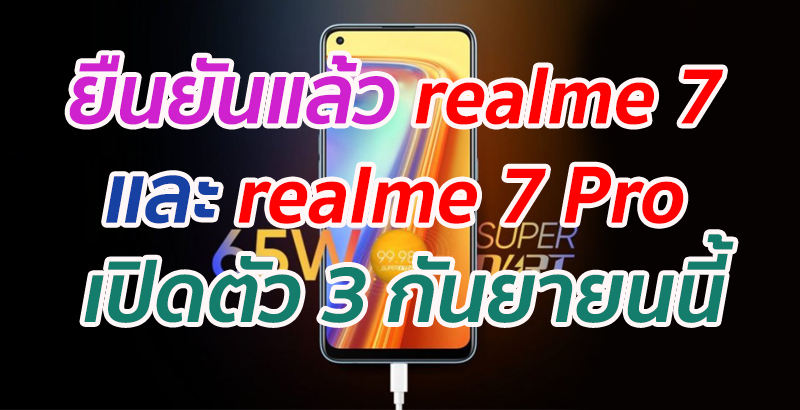 ยืนยันแล้ว realme 7 และ realme 7 Pro เตรียมเปิดตัว 3 กันยายนนี้