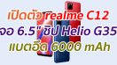 เปิดตัว realme C12 จอ 6.5