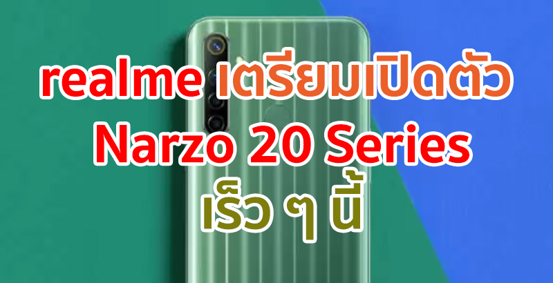 realme เตรียมเปิดตัว Narzo 20 และ Narzo 20 Pro เร็ว ๆ นี้