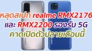 หลุดสเปก realme RMX2176 และ RMX2200 รองรับ 5G คาดเปิดตัวปลายเดือนนี้