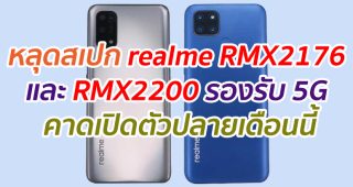 หลุดสเปก realme RMX2176 และ RMX2200 รองรับ 5G คาดเปิดตัวปลายเดือนนี้