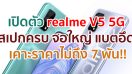 เปิดตัว realme V5 5G จอใหญ่ 6.5 นิ้ว ชิป Dimensity 720 กล้อง 48MP แบตอึด 5000mAh ชาร์จไว 30W เคาะราคาไม่ถึง 7 พัน!!