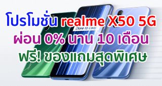 รวมโปรโมชั่น realme X50 5G สเปกสุดคุ้ม ผ่อน 0% นานสูงสุด 10 เดือน ฟรี! ของแถมสุดพิเศษ