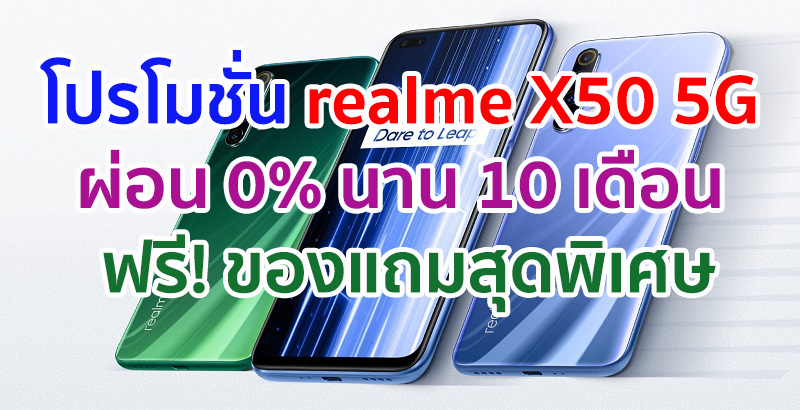 รวมโปรโมชั่น realme X50 5G สเปกสุดคุ้ม ผ่อน 0% นานสูงสุด 10 เดือน ฟรี! ของแถมสุดพิเศษ