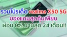 รวมโปรโมชั่นเด็ด realme X50 5G ของแถมเพียบ ผ่อน 0% นานสูงสุด 24 เดือน!!