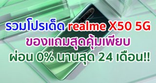 รวมโปรโมชั่นเด็ด realme X50 5G ของแถมเพียบ ผ่อน 0% นานสูงสุด 24 เดือน!!