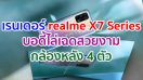 เผยเรนเดอร์ทางการ realme X7 Series บอดี้ไล่เฉดสวยงาม กล้องหลัง 4 ตัว ก่อนเปิดตัว 1 กันยายนนี้