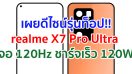 เผยดีไซน์ realme X7 Pro Ultra รุ่นท็อปพรีเมียม!! จะมาพร้อมจอ 120Hz ชาร์จเร็ว 120W รองรับ 5G