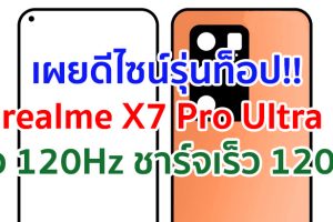 เผยดีไซน์ realme X7 Pro Ultra รุ่นท็อปพรีเมียม!! จะมาพร้อมจอ 120Hz ชาร์จเร็ว 120W รองรับ 5G