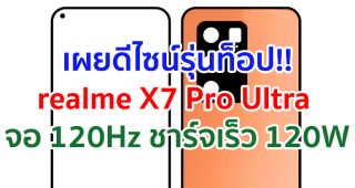 เผยดีไซน์ realme X7 Pro Ultra รุ่นท็อปพรีเมียม!! จะมาพร้อมจอ 120Hz ชาร์จเร็ว 120W รองรับ 5G