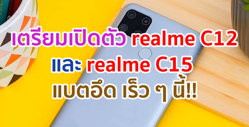 realme C12 และ realme C15 แบตอึด 6000mAh เตรียมเปิดตัวที่อินเดีย 18 สิงหาคมนี้!!