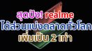 realme มีส่วนแบ่งตลาดสมาร์ตโฟนทั่วโลกเพิ่มเป็น 2 เท่า ในไตรมาสที่ 2 ปี 2563 และขึ้นแท่นแบรนด์สมาร์ตโฟนอันดับ 4 ในภูมิภาคเอเชียตะวันออกเฉียงใต้