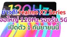 realme X7 Series จอใหญ่ AMOLED รีเฟรช 120Hz รองรับ 5G จ่อเปิดตัว 1 กันยายนนี้!!