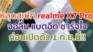 หลุดสเปก realme X7 Pro มาพร้อมจอ 120Hz กล้องหน้า 32MP แบตอึด 4500mAh ชาร์จไว 65W ก่อนเปิดตัว 1 ก.ย.นี้!!