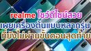 realme เผยเครื่องต้นแบบหลากรุ่น ที่ยังไม่ผ่านขั้นตอนสุดท้าย