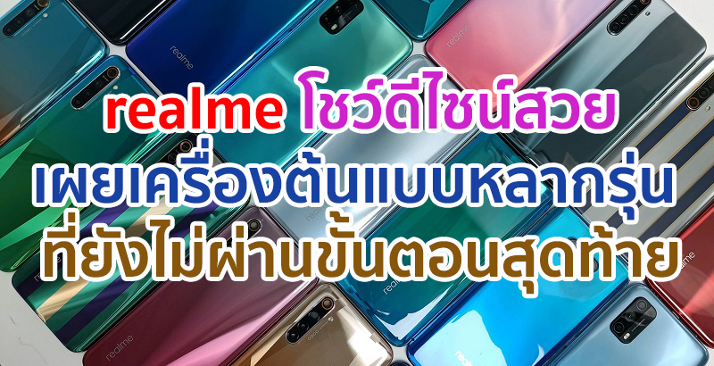 realme เผยเครื่องต้นแบบหลากรุ่น ที่ยังไม่ผ่านขั้นตอนสุดท้าย