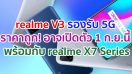 realme V3 สมาร์ตโฟน 5G ราคาถูก! อาจเปิดตัว 1 กันยายนนี้ พร้อมกับ realme X7 Series