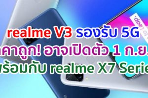 realme V3 สมาร์ตโฟน 5G ราคาถูก! อาจเปิดตัว 1 กันยายนนี้ พร้อมกับ realme X7 Series