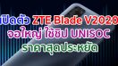 เปิดตัว ZTE Blade V2020 จอใหญ่ 6.8 นิ้ว ใช้ชิป UNISOC ราคาประหยัด 4 พันนิด ๆ!