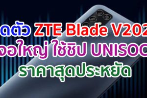 เปิดตัว ZTE Blade V2020 จอใหญ่ 6.8 นิ้ว ใช้ชิป UNISOC ราคาประหยัด 4 พันนิด ๆ!