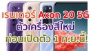 เผยเรนเดอร์ ZTE Axon 20 5G ตัวเครื่องสีใหม่ ก่อนเปิดตัว 1 กันยายนนี้!