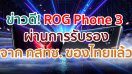 Asus ROG Phone 3 เวอร์ชัน RAM 12GB + ROM 256GB เตรียมวางขายที่อินเดีย 21 สิงหาคมนี้! และผ่านการรับรองจาก กสทช. ของไทยแล้ว