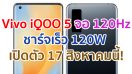 Vivo iQOO 5 รองรับชาร์จเร็ว 120W หน้าจอ 120Hz เตรียมเปิดตัว 17 สิงหาคมนี้!