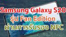 Samsung Galaxy S20 Fan Edition ผ่านการรับรองจาก NFC แล้ว! คาดเผยโฉมเร็ว ๆ นี้