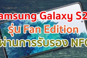 Samsung Galaxy S20 Fan Edition ผ่านการรับรองจาก NFC แล้ว! คาดเผยโฉมเร็ว ๆ นี้