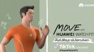 พร้อมขยับกันหรือยัง? Huawei ส่งแคมเปญ “Move with Huawei Watch Fit” ชวนมาออกกำลังใน Tik Tok ชิงรางวัลสมาร์ทวอชท์รุ่นใหม่ล่าสุด มูลค่า 3,499 บาท วันนี้ - 17 ก.ย. 63 เท่านั้น