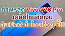 ภาพหลุด Vivo V20 Pro ลุ้นเปิดตัวในไทยเร็ว ๆ นี้!!!