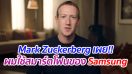 Mark Zuckerberg เผย!! ผมเลือกใช้สมาร์ตโฟนของ Samsung