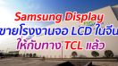 Samsung Display ขายโรงงานผลิตจอ LCD ในจีน ให้กับทาง TCL แล้ว