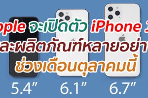 Apple เตรียมเปิดตัว iPhone 12 และผลิตภัณฑ์หลายอย่าง ช่วงเดือนตุลาคมนี้