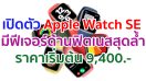 เปิดตัว Apple Watch SE ดีไซน์ลงตัว จอภาพใหญ่ มีฟีเจอร์ด้านฟิตเนสสุดล้ำ พร้อม WatchOS 7 ราคาเริ่มต้น 9,400 บาท