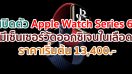 เปิดตัว Apple Watch Series 6 มีเซ็นเซอร์วัดออกซิเจนในเลือด ตัวเรือนแบบใหม่ และ WatchOS 7 ราคาเริ่มต้น 13,400 บาท