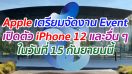 Apple เตรียมจัดงาน Event เปิดตัว iPhone 12 และอื่น ๆ ในวันที่ 15 กันยายนนี้