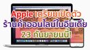 Apple เตรียมเปิดร้านค้าออนไลน์ในอินเดีย 23 กันยายนนี้!