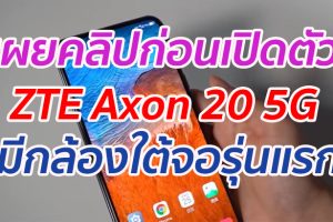 เผยคลิปก่อนเปิดตัว ZTE Axon 20 5G สมาร์ตโฟนกล้องใต้จอรุ่นแรก