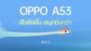 เตรียมพบกับ OPPO A53 สมาร์ตโฟนรุ่นล่าสุดจาก A Series ที่สุดแห่งความคุ้มค่า สนุกยิ่งขึ้น เร็วยิ่งกว่า ด้วยสเปกแรงสุด เร็ว ๆ นี้!