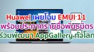 Huawei เผยโฉม EMUI 11 พร้อมประกาศรายชื่อพันธมิตรร่วมพัฒนา AppGallery จากทั่วโลก ผนึกกำลังสร้างอีโคซิสเต็มที่แข็งแกร่ง ยกระดับคุณภาพชีวิตผู้ใช้งานทั่วโลก